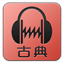 [分类: 音乐 (古典)]